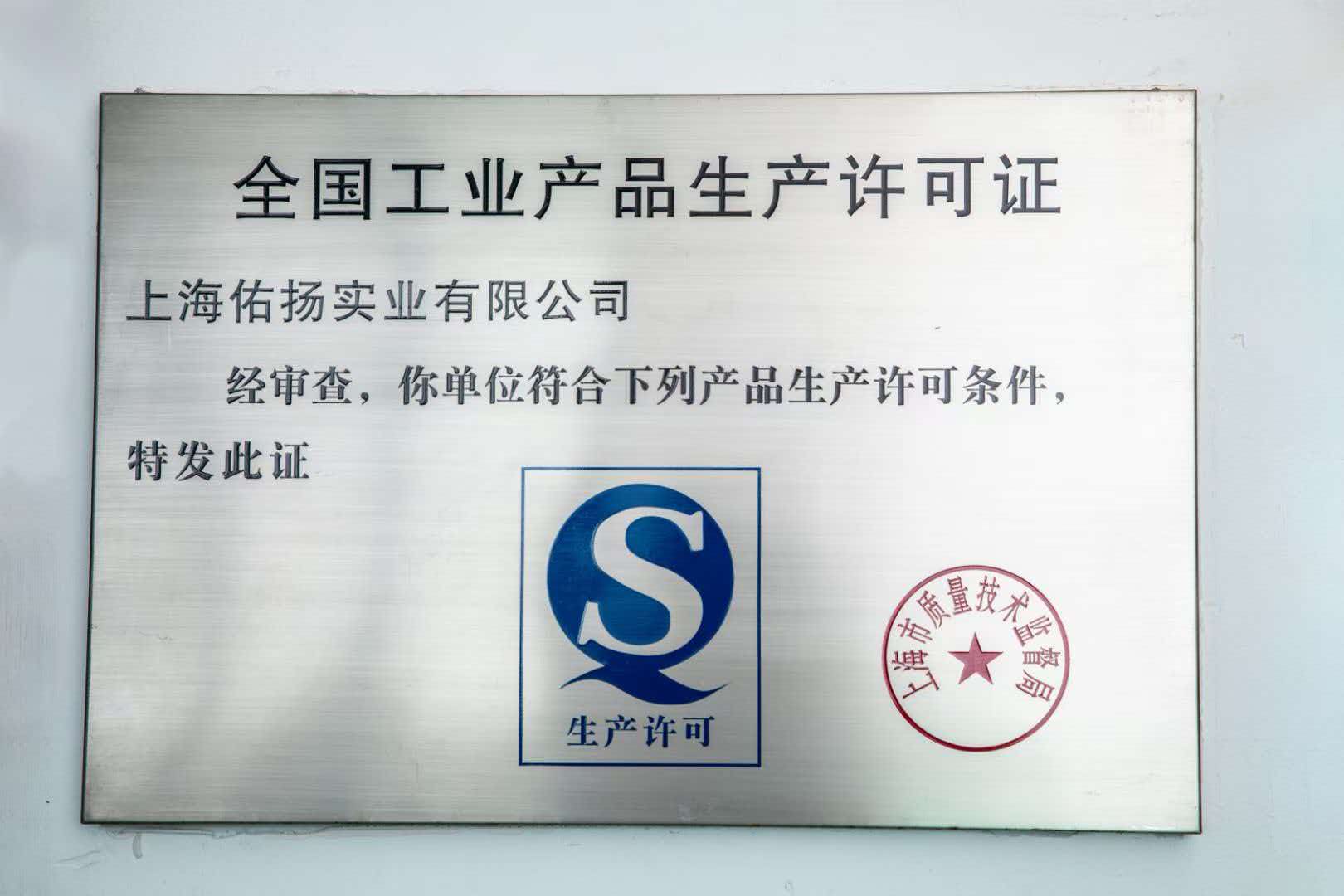 工业产品生产许可证
