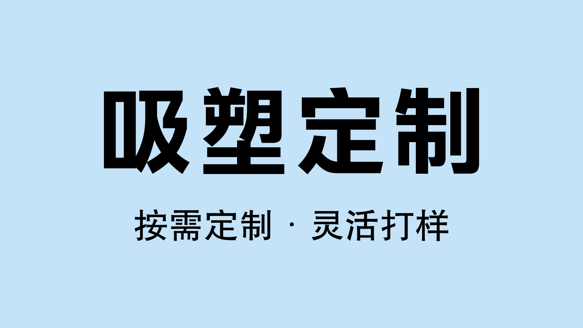 厚片吸塑定制